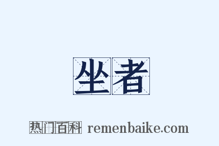 坐者是什么意思的图片